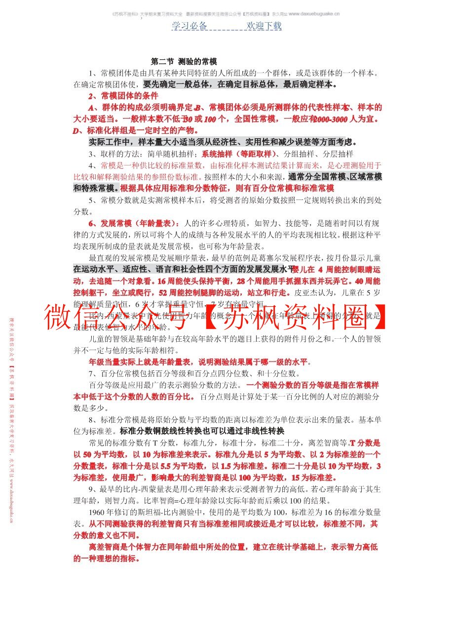 应用心理学的心理测量表